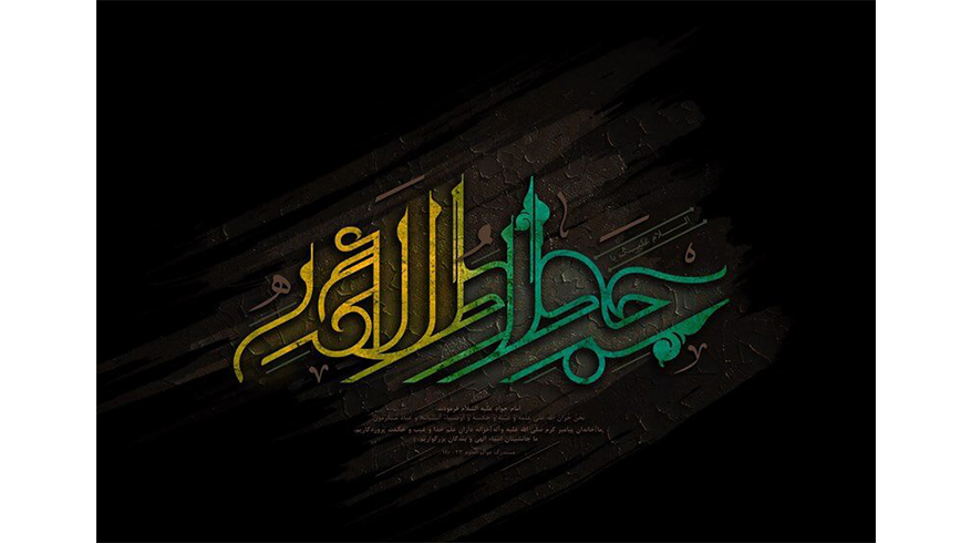 سالروز شهادت حضرت امام محمد تقی (ع)