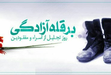 فرا رسیدن روز تجلیل از اسرا و مفقودان
