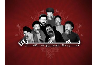 فرا رسیدن روز قوه قضاییه و سالروز شهادت آیت‌الله دکتر بهشتی