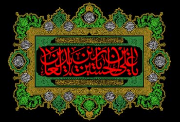 فرا رسیدن سالروز شهادت حضرت امام زین‌العابدین (ع)