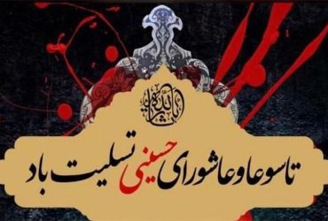 فرا رسیدن تاسوعا و عاشورای حسینی