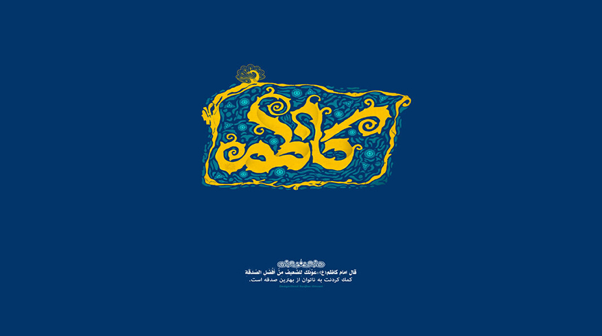 فرا رسیدن سالروز ولادت باسعادت حضرت امام موسی کاظم (ع)