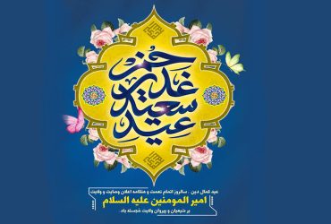 فرا رسیدن عید سعید غدیر خم همزمان با سالروز رحلت حضرت امام خمینی (ره)