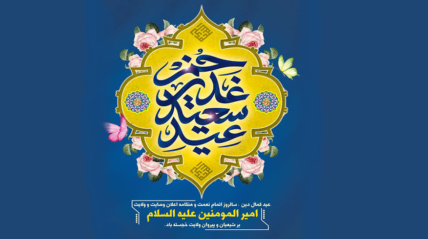 فرا رسیدن عید سعید غدیر خم همزمان با سالروز رحلت حضرت امام خمینی (ره)