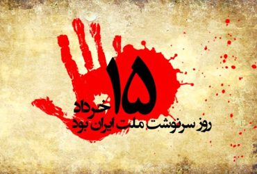 سالروز قیام خونین پانزدهم خرداد
