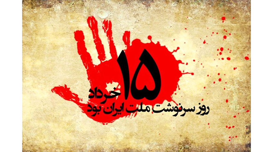 سالروز قیام خونین پانزدهم خرداد