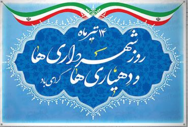 روز شهرداری‌ها و دهیاری‌ها