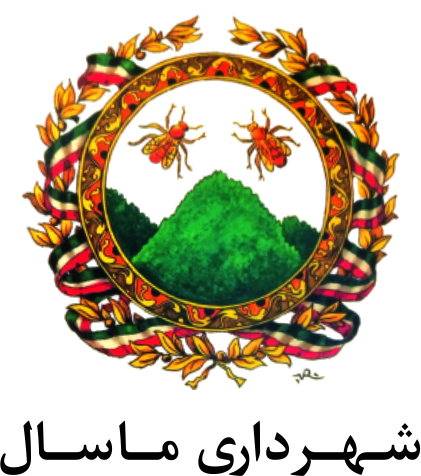 شهرداری ماسال