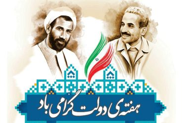 آغاز هفته دولت