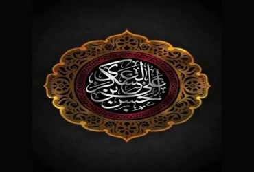 سالروز شهادت حضرت امام حسن عسکری (ع) و آغاز امامت حضرت ولی‌عصر (عج)
