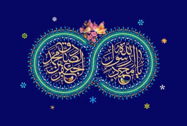 ولادت حضرت رسول اکرم (ص) و حضرت امام جعفر صادق (ع)