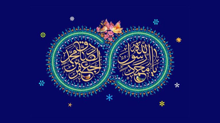 ولادت حضرت رسول اکرم (ص) و حضرت امام جعفر صادق (ع)