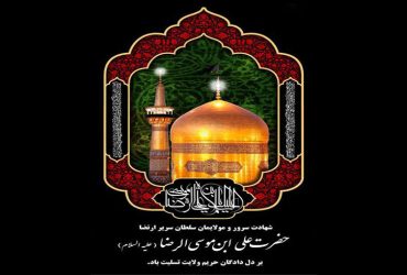 سالروز شهادت حضرت امام رضا (ع)
