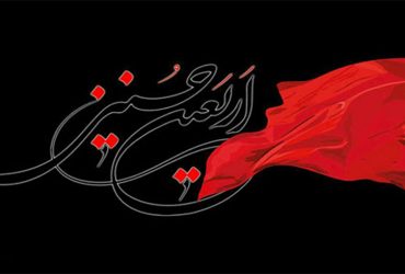 فرا رسیدن اربعین حسینی