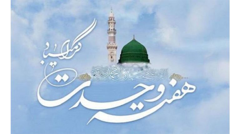 فرا رسیدن هفته وحدت