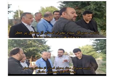 بازدید مدیر کل ستاد بحران استان از مناطق پر خطر رودخانه های شهرستان ماسال