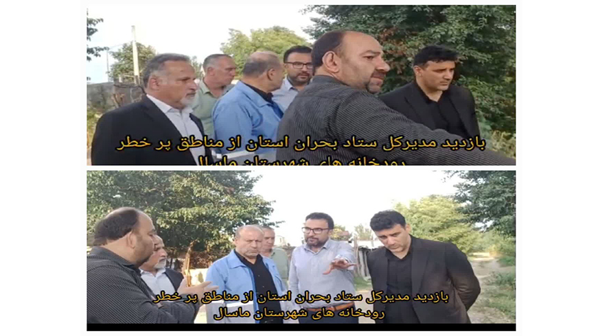 بازدید مدیر کل ستاد بحران استان از مناطق پر خطر رودخانه های شهرستان ماسال