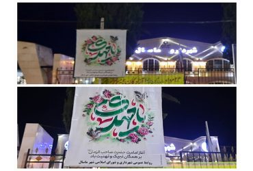 فضاسازی محیطی به مناسبت آغاز امامت امام زمان (عج)