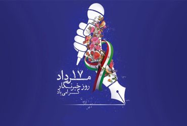 پیام تبریک شهردار ماسال به مناسبت فرا رسیدن روز خبرنگار و سالروز شهادت محمود صارمی