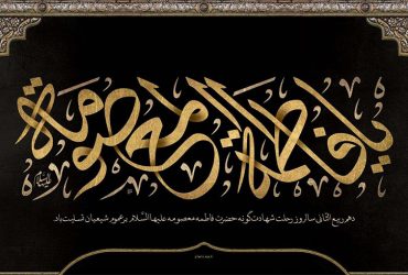 سالروز وفات جانسوز حضرت فاطمه معصومه (س)